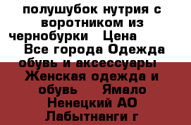 полушубок нутрия с воротником из чернобурки › Цена ­ 7 000 - Все города Одежда, обувь и аксессуары » Женская одежда и обувь   . Ямало-Ненецкий АО,Лабытнанги г.